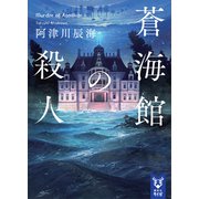 蒼海館の殺人（講談社） [電子書籍]