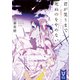 君が笑うまで死ぬのをやめない 雨城町デッドデッド（講談社） [電子書籍]