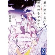 君が笑うまで死ぬのをやめない 雨城町デッドデッド（講談社） [電子書籍]