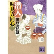 潜入 味見方同心（三） 五右衛門の鍋（講談社） [電子書籍]