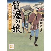 質屋の娘 駕籠屋春秋 新三と太十（講談社） [電子書籍]