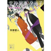 霊視刑事夕雨子2 雨空の鎮魂歌（講談社） [電子書籍]