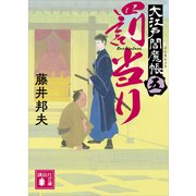 罰当り 大江戸閻魔帳（五）（講談社） [電子書籍]