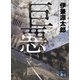 巨悪（講談社） [電子書籍]