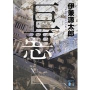 巨悪（講談社） [電子書籍]