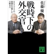 戦時下の外交官 ナチス・ドイツの崩壊を目撃した吉野文六（講談社） [電子書籍]