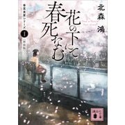 花の下にて春死なむ 香菜里屋シリーズ1〈新装版〉（講談社） [電子書籍]