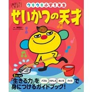 あそんで、天才！ せいかつの天才 ウキウキ小学1年生（講談社） [電子書籍]