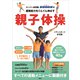 スーパー幼児園 バディ式 運動能力をぐんぐん伸ばす親子体操（講談社） [電子書籍]