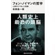 フォン・ノイマンの哲学 人間のフリをした悪魔（講談社） [電子書籍]