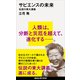 サピエンスの未来（講談社） [電子書籍]