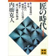 匠の時代 第1巻（講談社） [電子書籍]