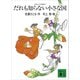 コロボックル物語1 だれも知らない小さな国（講談社） [電子書籍]