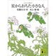 コロボックル物語3 星からおちた小さな人（講談社） [電子書籍]