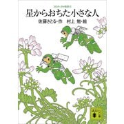 コロボックル物語3 星からおちた小さな人（講談社） [電子書籍]