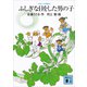 コロボックル物語4 ふしぎな目をした男の子（講談社） [電子書籍]