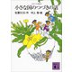 コロボックル物語5 小さな国のつづきの話（講談社） [電子書籍]