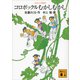コロボックル物語6 コロボックルむかしむかし（講談社） [電子書籍]