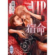 VIP 宿命 【電子特典付き】（講談社） [電子書籍]