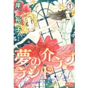 夢の介ラブランド 1（大洋図書） [電子書籍]
