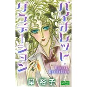 バイオレット・グラデーション（大洋図書） [電子書籍]