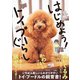 はじめよう！トイプーぐらし（西東社） [電子書籍]