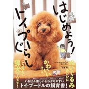 はじめよう！トイプーぐらし（西東社） [電子書籍]