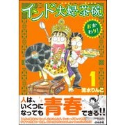 インド夫婦茶碗 おかわり！ （1）（ぶんか社） [電子書籍]