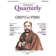 ダイヤモンドクォータリー（2021年特別編集号） CEOアジェンダ2021（ダイヤモンド社） [電子書籍]