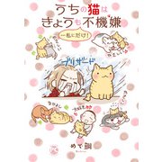 うちの猫はきょうも不機嫌…私にだけ！（秋水社ORIGINAL） [電子書籍]
