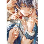 さよなら恋人、またきて友だち（ふゅーじょんぷろだくと） [電子書籍]