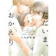 ただいま、おかえり（ふゅーじょんぷろだくと） [電子書籍]