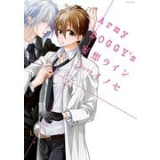 Army DOGGY'S 妄想ライン（ふゅーじょんぷろだくと） [電子書籍]
