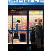 コンビニストア（ふゅーじょんぷろだくと） [電子書籍]