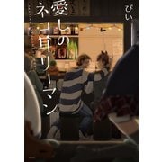 愛しのネコ耳リーマン（ふゅーじょんぷろだくと） [電子書籍]