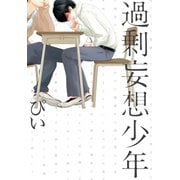 過剰妄想少年（ふゅーじょんぷろだくと） [電子書籍]