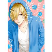 自分勝手。（ふゅーじょんぷろだくと） [電子書籍]
