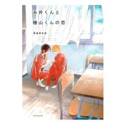 糸井くんと檜山くんの恋（ふゅーじょんぷろだくと） [電子書籍]