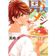 男らんメシ（ふゅーじょんぷろだくと） [電子書籍]