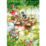 わかばのテーブル（ふゅーじょんぷろだくと） [電子書籍]