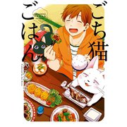 ごち猫ごはん（ふゅーじょんぷろだくと） [電子書籍]