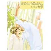 ばかみたいな恋のはなし（ふゅーじょんぷろだくと） [電子書籍]