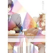 こっちみて、かまって（ふゅーじょんぷろだくと） [電子書籍]