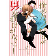 俺のカノジョが男なわけがないっ！（ふゅーじょんぷろだくと） [電子書籍]