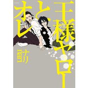 王様ヤローとオレ（ふゅーじょんぷろだくと） [電子書籍]