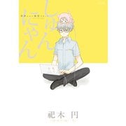 しゅんにゃん～奈津さんと猫型ロボット～（ふゅーじょんぷろだくと） [電子書籍]