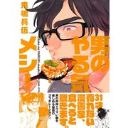 男のやる気メシ！（ふゅーじょんぷろだくと） [電子書籍]