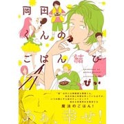 岡田くんのごはん結び（ふゅーじょんぷろだくと） [電子書籍]