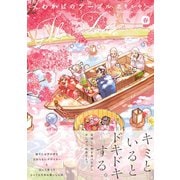 わかばのテーブル～春～（ふゅーじょんぷろだくと） [電子書籍]