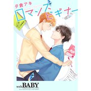 ロマンスビギナー（ふゅーじょんぷろだくと） [電子書籍]